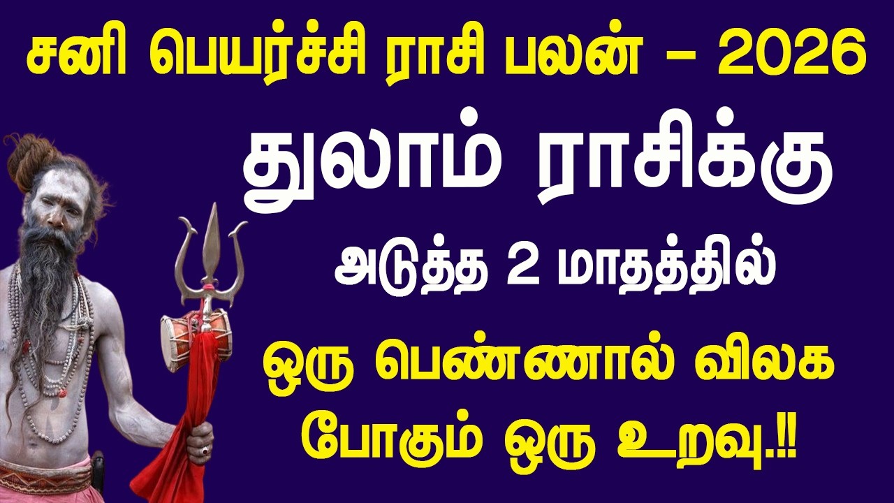 சனி பெயர்ச்சி 2026: துலாம் ராசிக்கு அதிர்ச்சி..!! அடுத்த 2 மாதத்தில் பெண்ணால் விலகும் உறவு..??