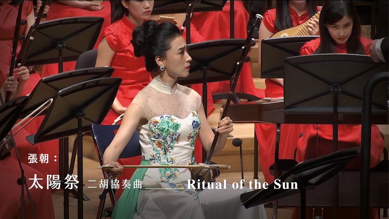 《太陽祭》二胡協奏曲 “Ritual of the Sun” Erhu Concerto｜張朝 曲｜二胡/楊雪｜指揮/劉江濱