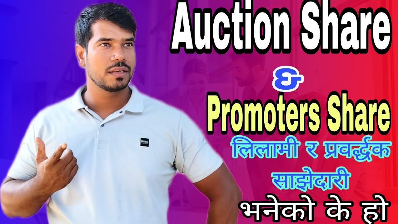 Auction Share & Promoter share भनेको के हो| Auction share| Promoter share|| Apply Process Mero share
