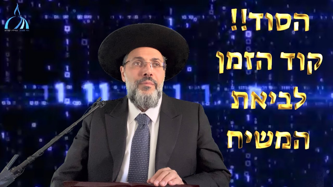 מתי יבוא משיח ? ⁉️הקוד ♾ וצופן הזמן לפי הקבלה - סוד קבלי