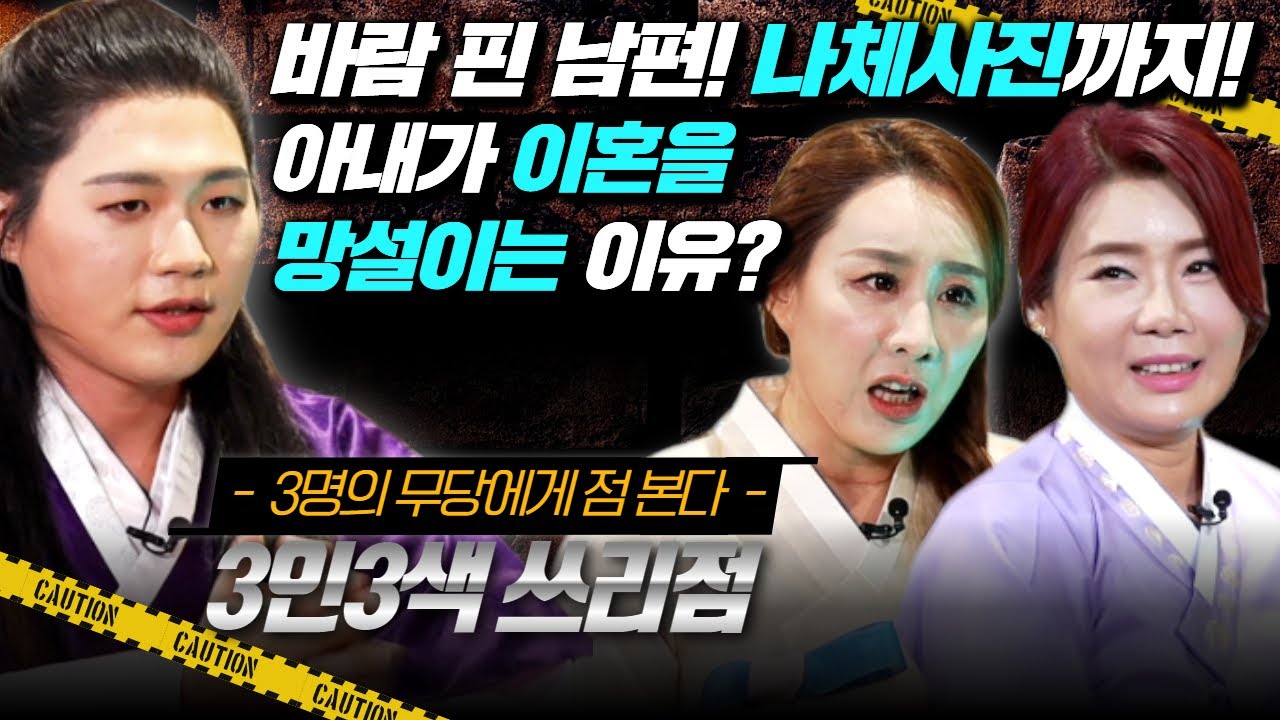 (쓰리점3회) 바람핀 남편의 나체사진까지! 이혼을 망설이는 아내?! #용한점집 #유명한점집 #무당 우백 강신정