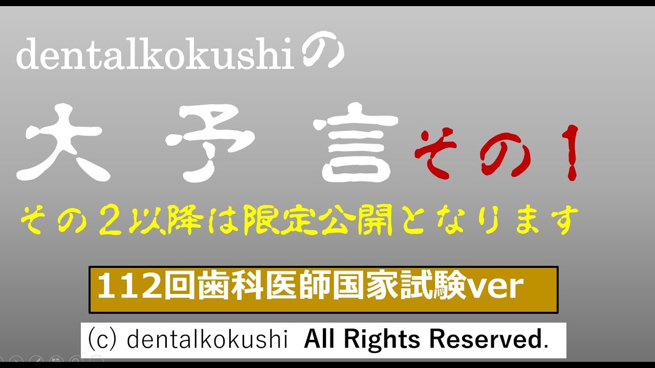 112回歯科医師国家試験対策dentalkokushiの大予言その1