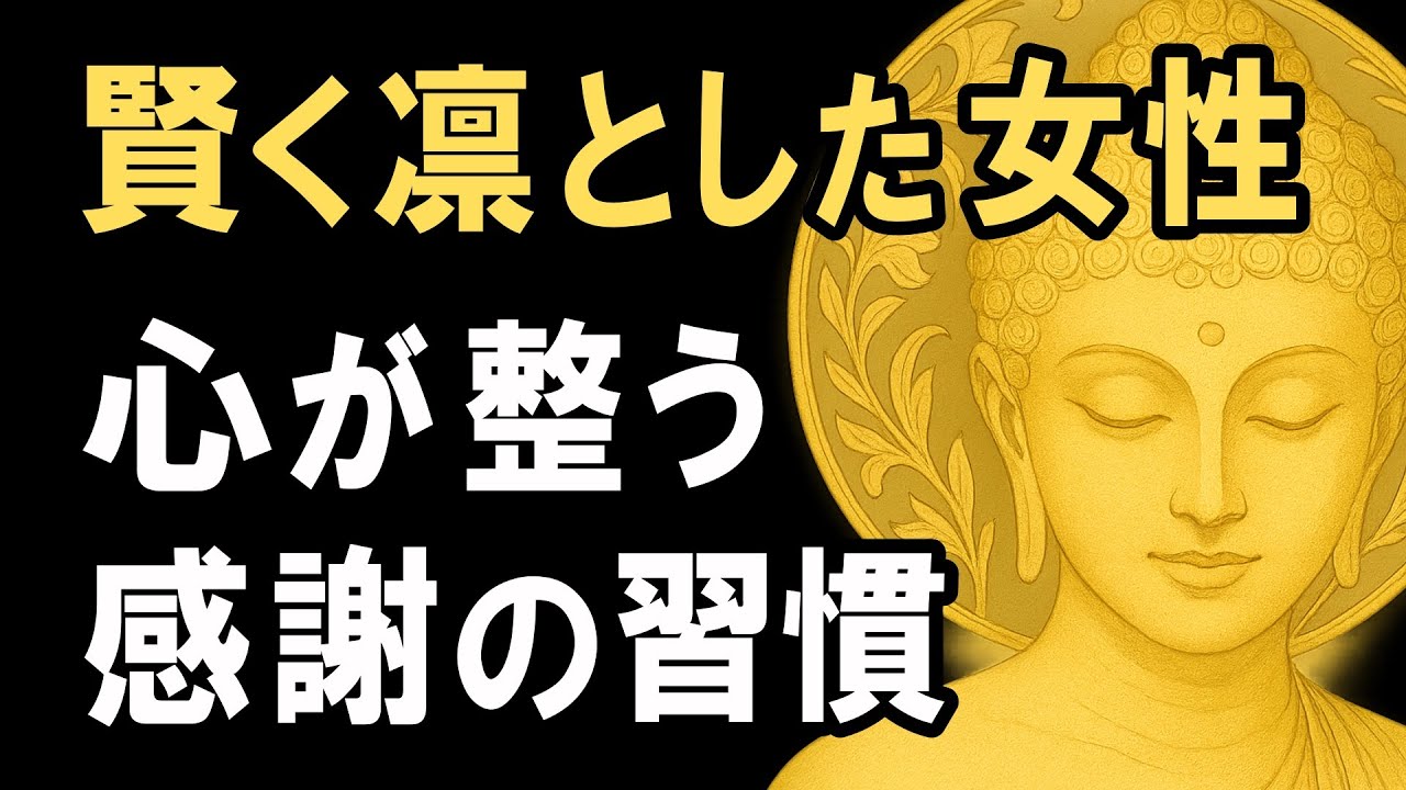 賢い女性の“感謝”の習慣｜怒りが消えていく心の使い方【ブッダの教え】