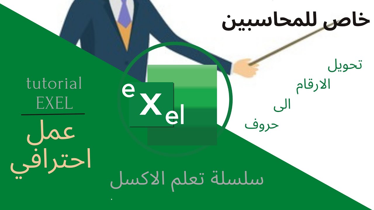 طريقة احترافية في تحويل الارقام الى حروف للمحاسبين على برنامج الاكسل / EXCEL