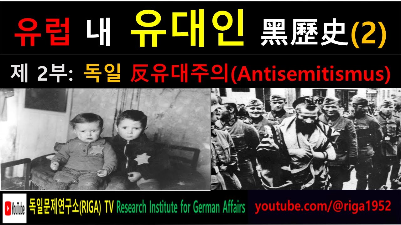독일 내 반 유대주의 # 독일문제연구소 TV # 소장 김동명
