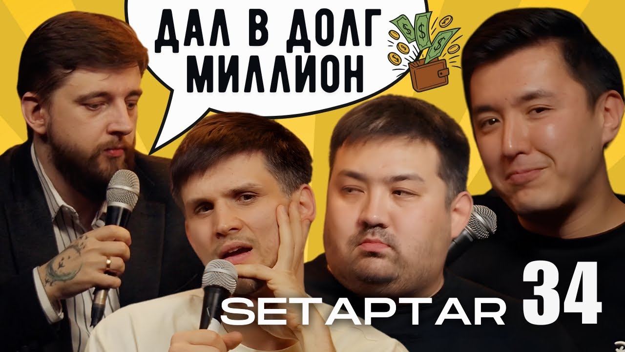 Шынгыс Ермек случайно стал отцом, а Миша Зейферт должен лям на шоу сетаптар 