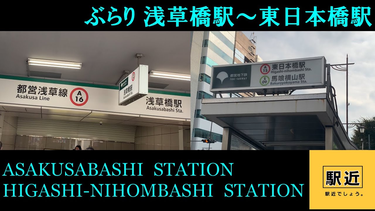 【浅草橋駅～東日本橋駅】周辺を散策！東京都台東区～中央区【AsakusabashiStation～HigashinihombashiStation Walking in Tokyo】2021/11
