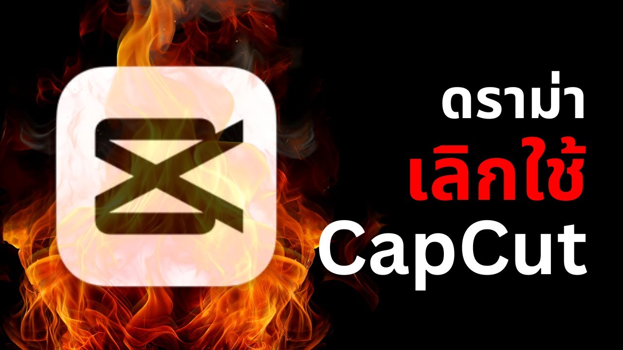 กระแสแบน CapCut ดราม่าแรง - เราควรรู้อะไรบ้าง ?