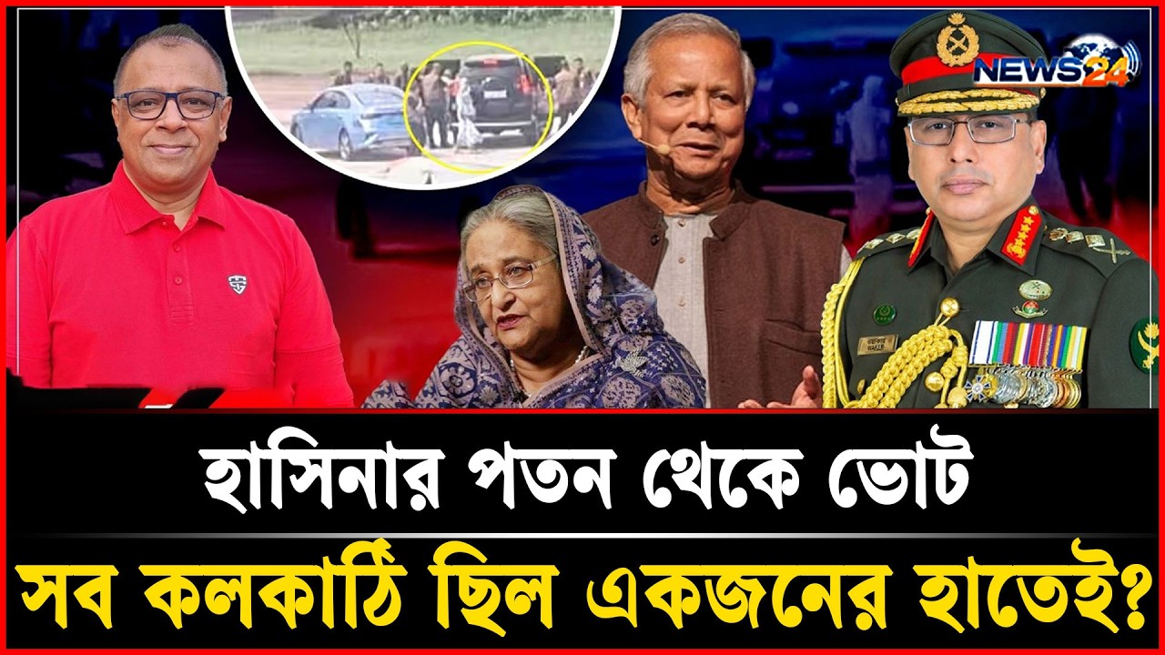 সব কলকাঠি ছিল একজনের হাতেই? হাসিনার পতন থেকে ভোট | dr younus | tarek rohoman | Waker-Uz-Zaman