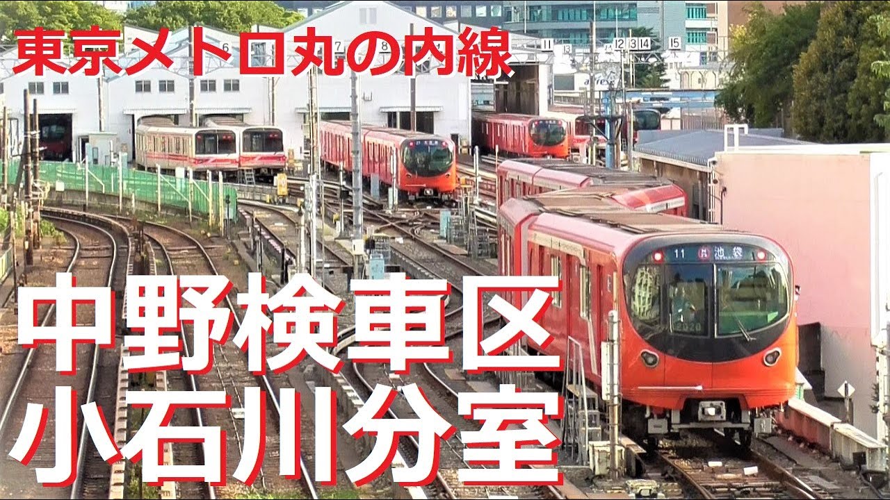 「中野検車区小石川分室」から茗荷谷駅へ出庫！ | 東京メトロ丸の内線