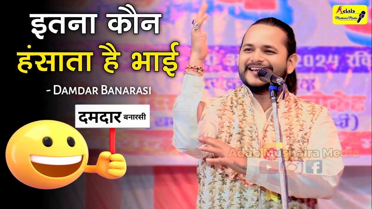हंसी का खज़ाना | Funny Mushaira | Damdar Banarasi Hasya Kavi Sammelan |Adab Mushaira Media 