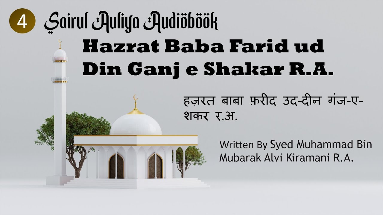 Hazrat Baba Farid Ganj Shakar R.A. | sair ul auliya Audiobook - History of Chishti Silsila