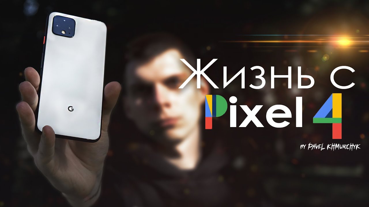 ЖИЗНЬ с Pixel 4 в 2021 | ПЛЮСЫ, МИНУСЫ и автономность / Стоит ли того?