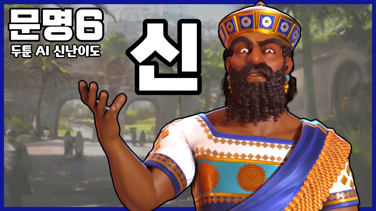 문명6) 신의 능력을 가지고 싶다면 이 "바빌론"을 하시오