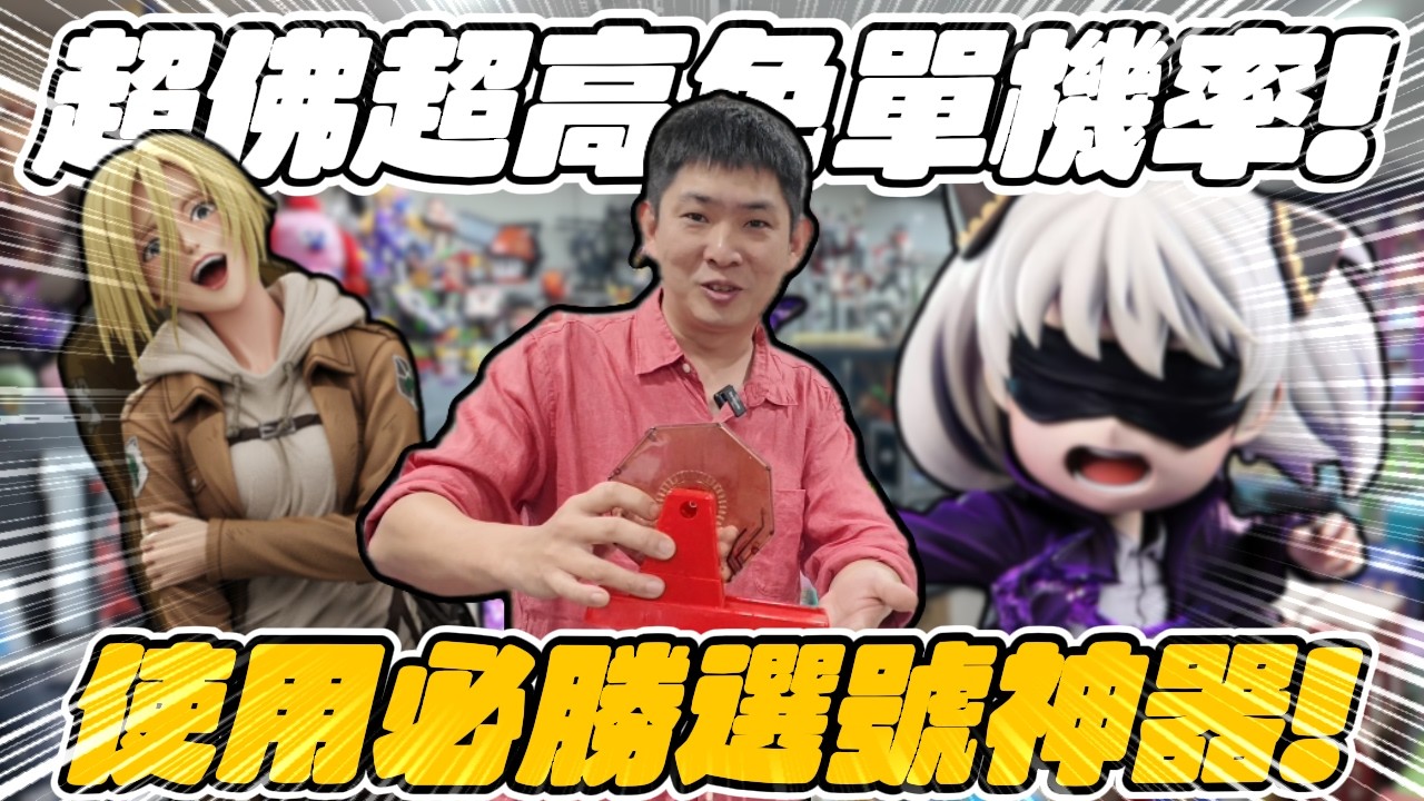 台北新開玩具店！ 挑戰最經典亞妮GK超高免單機率～ 老闆獎品瘋狂送｜UK TOY