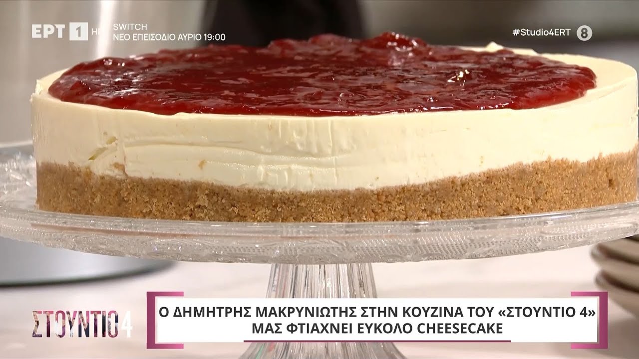 Cheesecake | Δημήτρης Μακρυνιώτης | ΕΡΤ