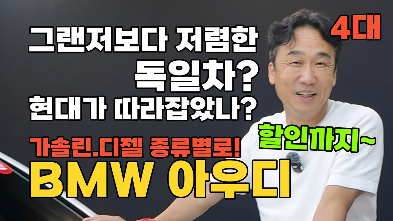 BMW 아우디 가솔린 디젤 종류별로 가져왔습니다! 거기다가 세일까지? 그랜저..사야되나??