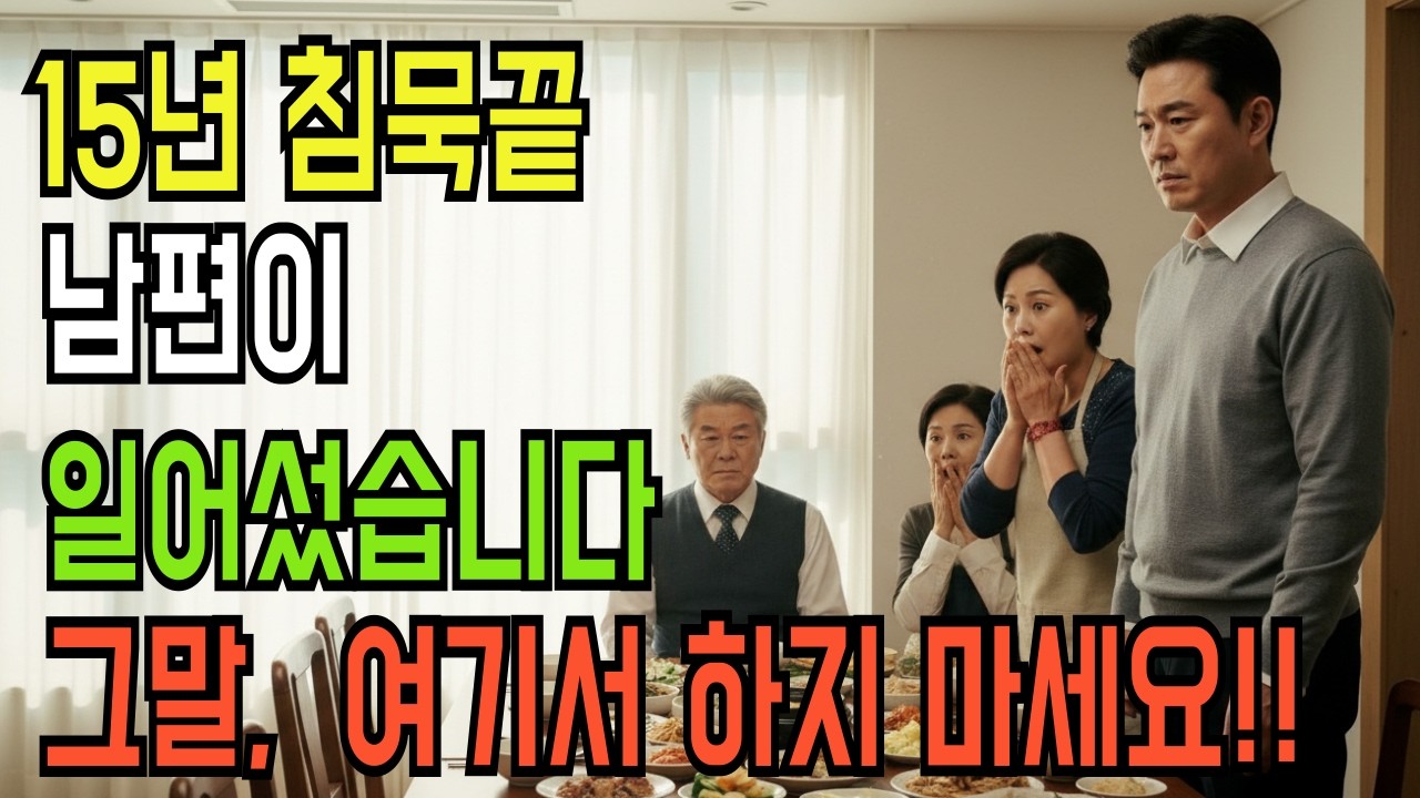 전 200장 15년… 재산 얘기에 남편이 결국 입을 열었습니다 | “그 말, 여기서 하지 마세요”
