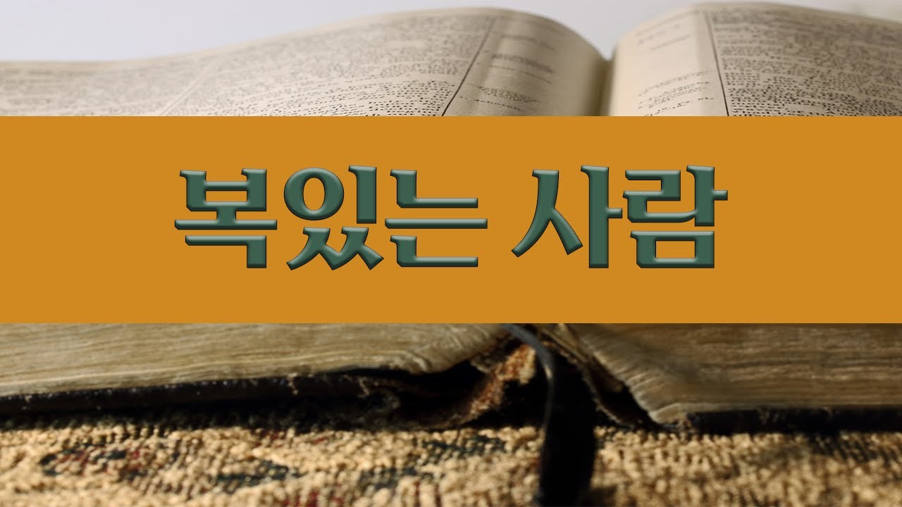 심령이 가난한 자(마 5:1~20)/알고미TV/배려목사