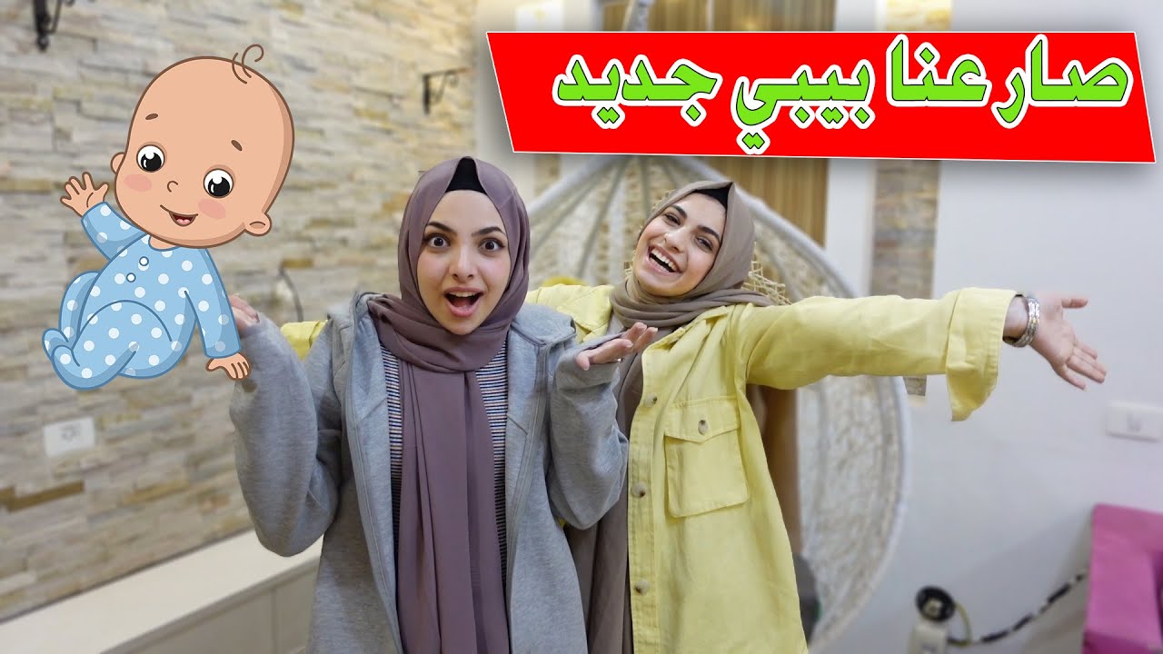 صار عنا اخ جديد ! ما توقعنا يجي هاليوم