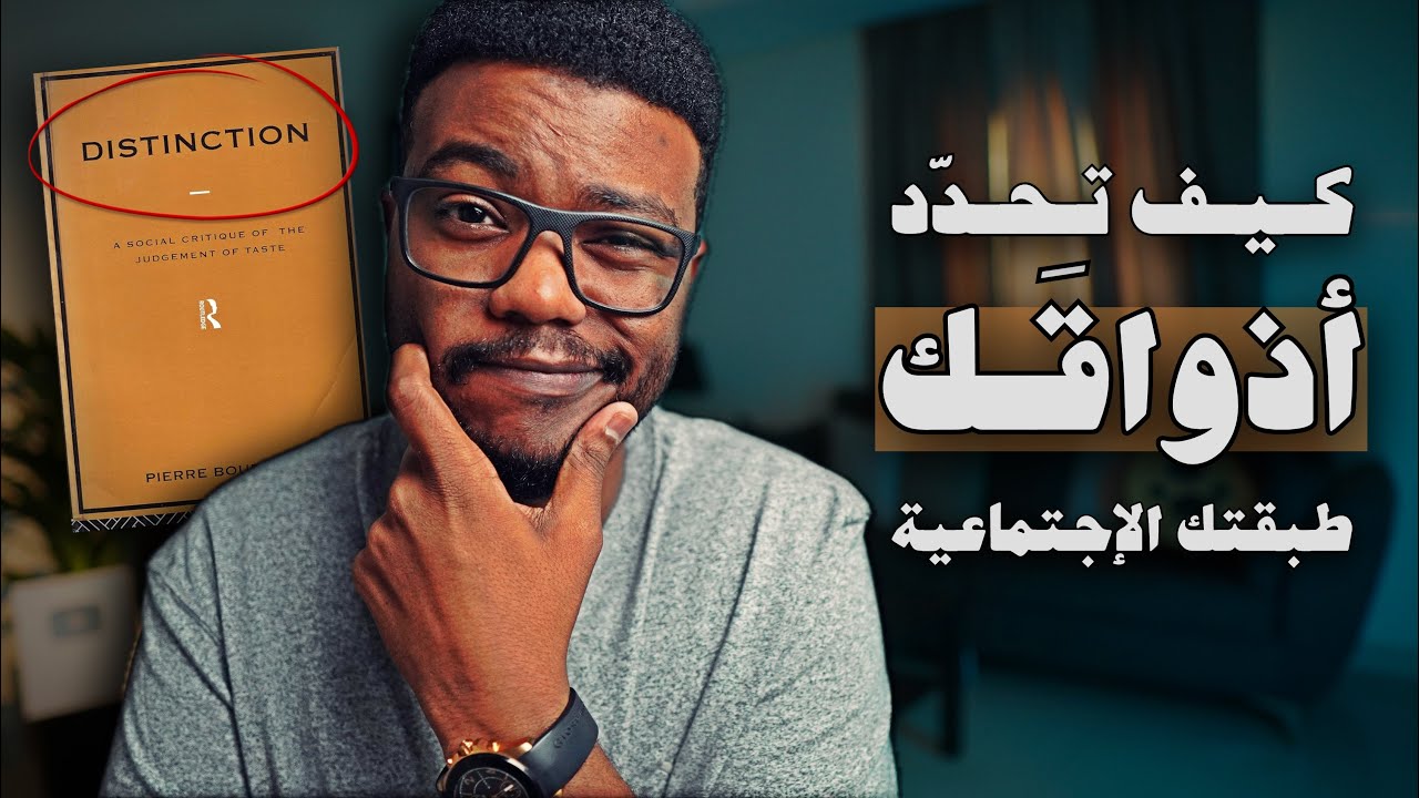 مالذي يجعلك تحب بعض الاشياء أكثر من غيرها؟َ!  Distinction - الجزء 1