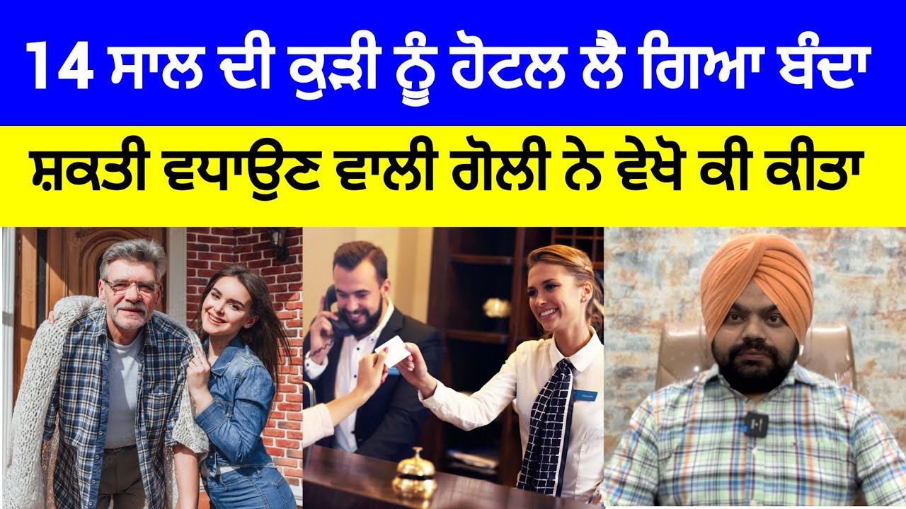 14 ਸਾਲ ਦੀ ਲੜਕੀ ਨੂੰ ਹੋਟਲ ਦੇ ਕਮਰੇ ਚ ਲੈ ਗਿਆ 41 ਸਾਲ ਦਾ ਬੰਦਾ ਤੇ ਫੇਰ? | Crime Stories in Punjabi 
