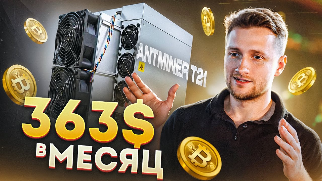 Antminer T21 Обзор Самого Популярного Асика На Биткоин + разбор.