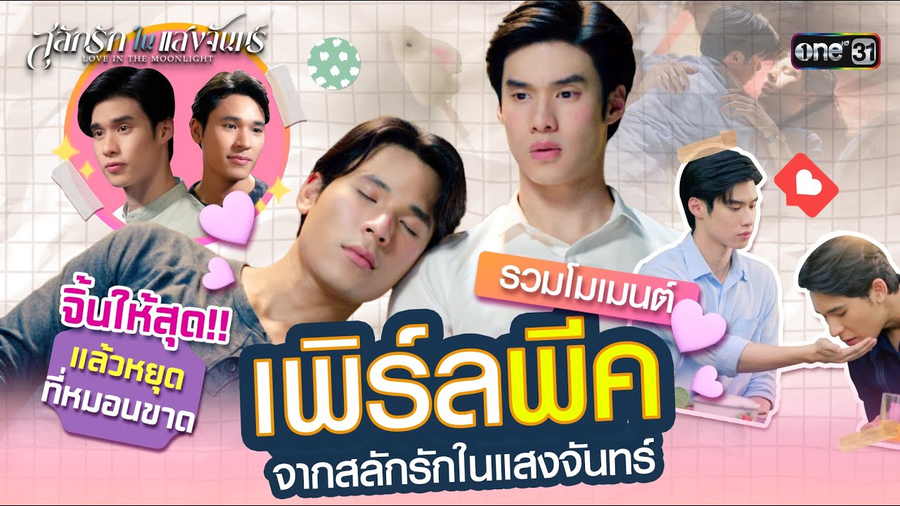 รวมโมเมนต์เพิร์ลพีค จิ้นให้สุดแล้วหยุดที่หมอนขาด | Special Clip 