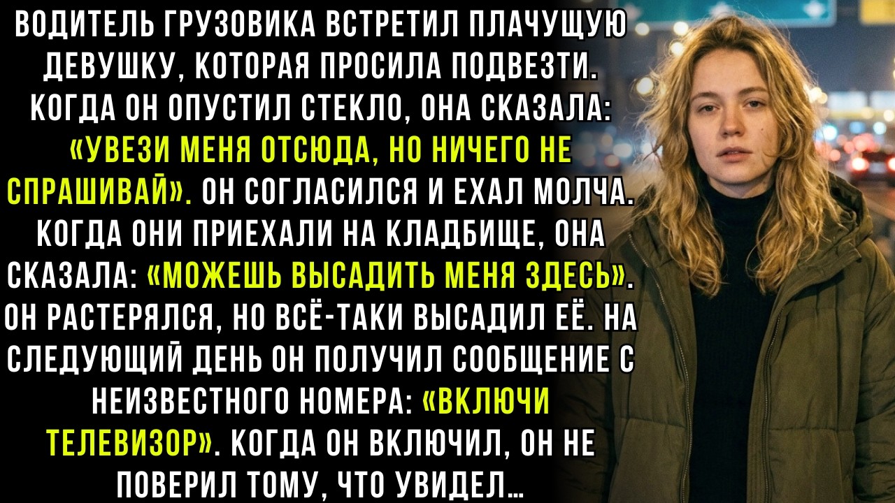 ВОДИТЕЛЬ ПОДОБРАЛ ПЛАЧУЩУЮ ДЕВУШКУ. ОНА: «УВЕЗИ МЕНЯ, НЕ СПРАШИВАЙ». ОН ОТВЁЗ ЕЁ НА КЛАДБИЩЕ. 😨