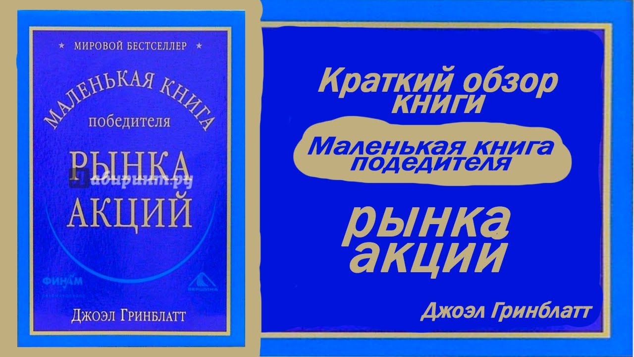 Маленькая книга победителя рынка акций. Краткий обзор. Д. Гринблатт.