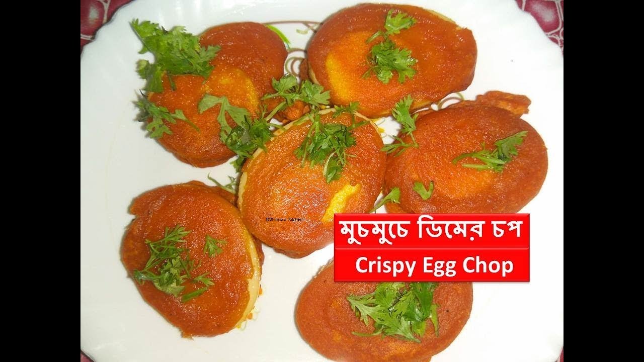 মুচমুচে ডিমের চপ | Crispy Egg Chop |  अंडे चोप | Anda Chop | Dimer chop Bangla Recipe