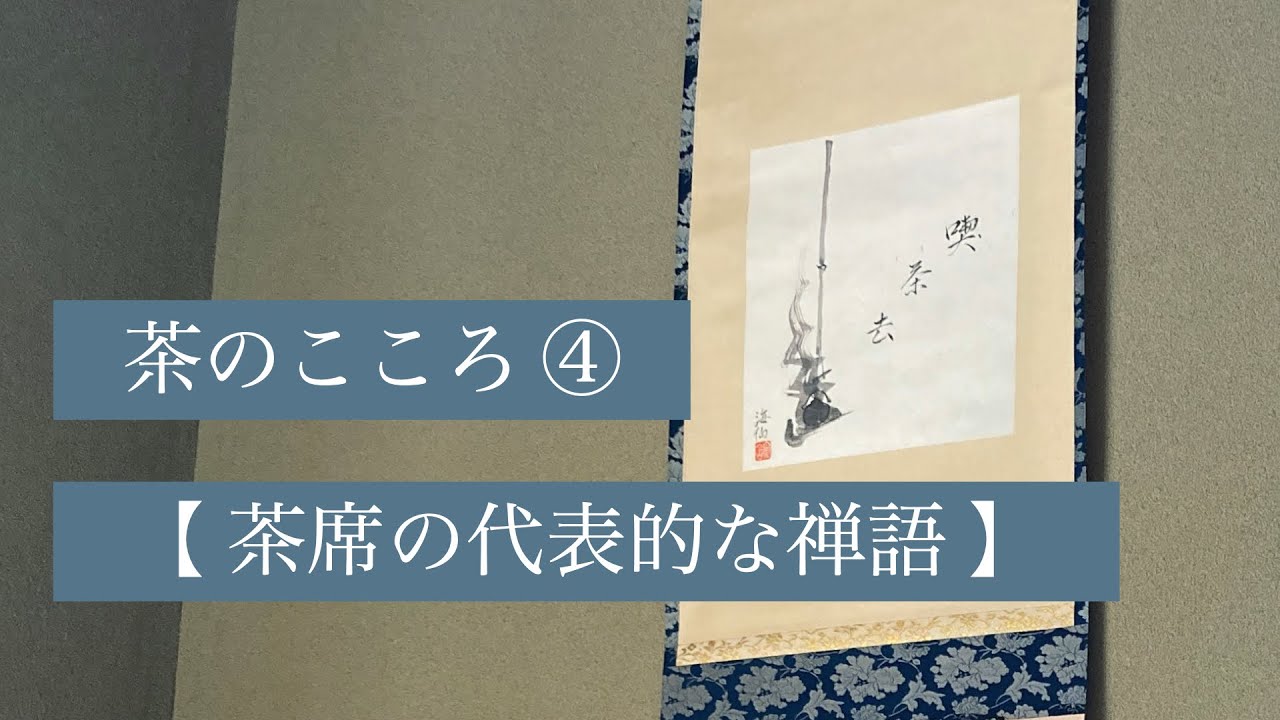 茶の湯スタディ - 茶のこころ④ 茶席の代表的な禅語