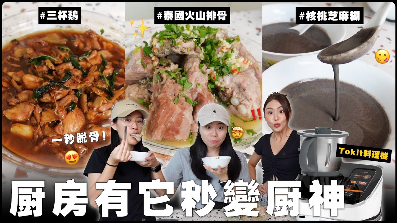 在家也能吃到泰國的火山排骨 🤩 有了 TOKIT 多功能料理機，什麼菜都難不倒我 😌｜MAYHO【 美好煮咩 】