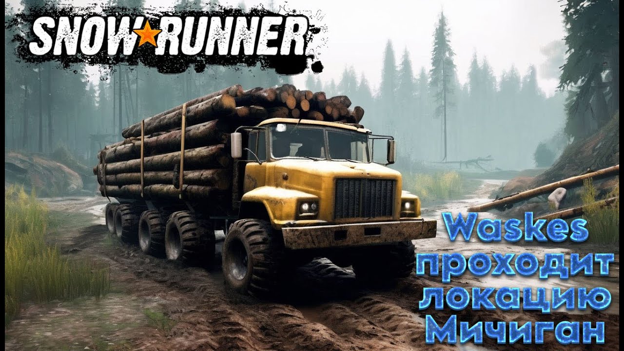 SnowRunner! Адский оффроуд в локация Мичиган нарезка со стрима. Часть 25