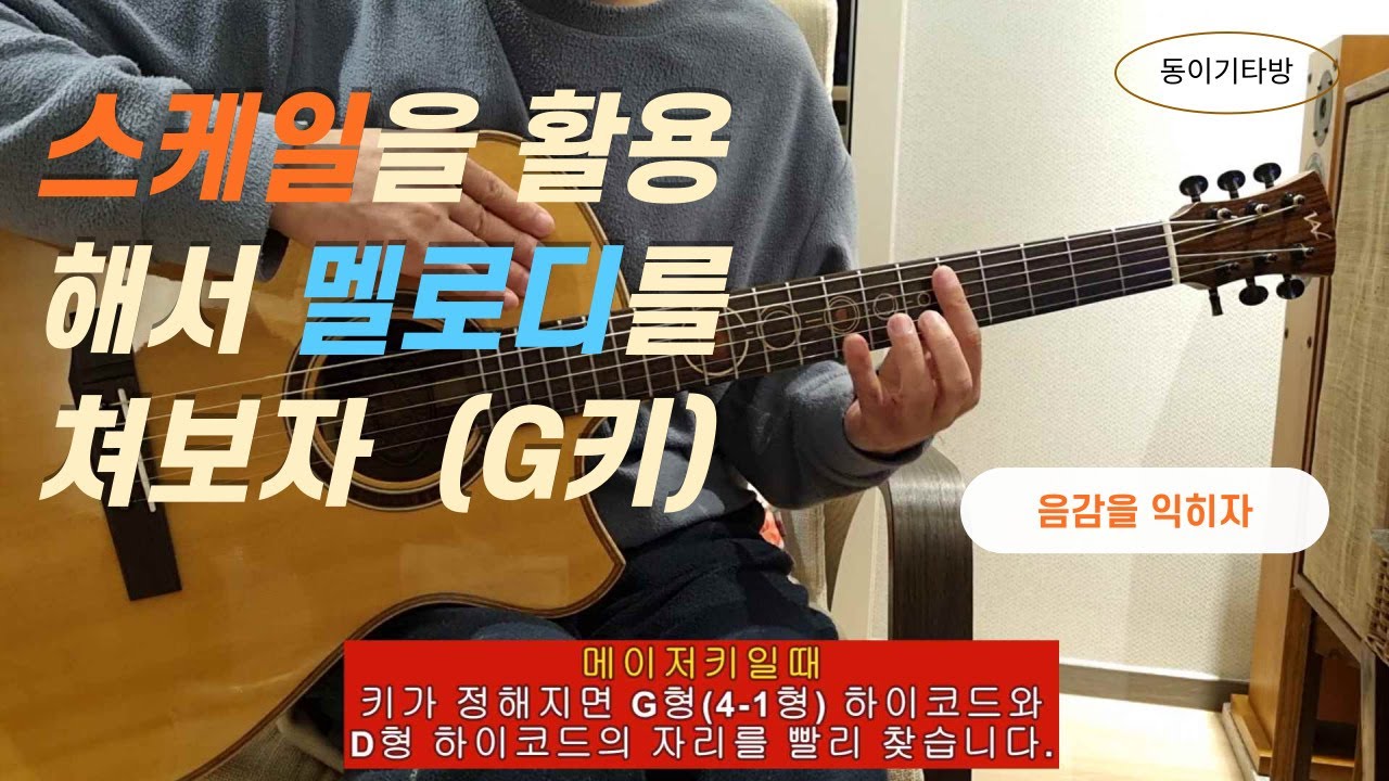 길치기타. 스케일활용 (멜로디치기 G키)