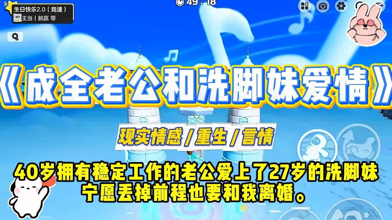 《成全老公和洗脚妹的爱情》40岁拥有稳定工作的老公爱上了27岁的洗脚妹，宁愿丢掉前程也要和我离婚。#一口气看完 #小说 #爱情 #绿茶 #复仇 #爽文 #青梅竹马 #重生 #渣男