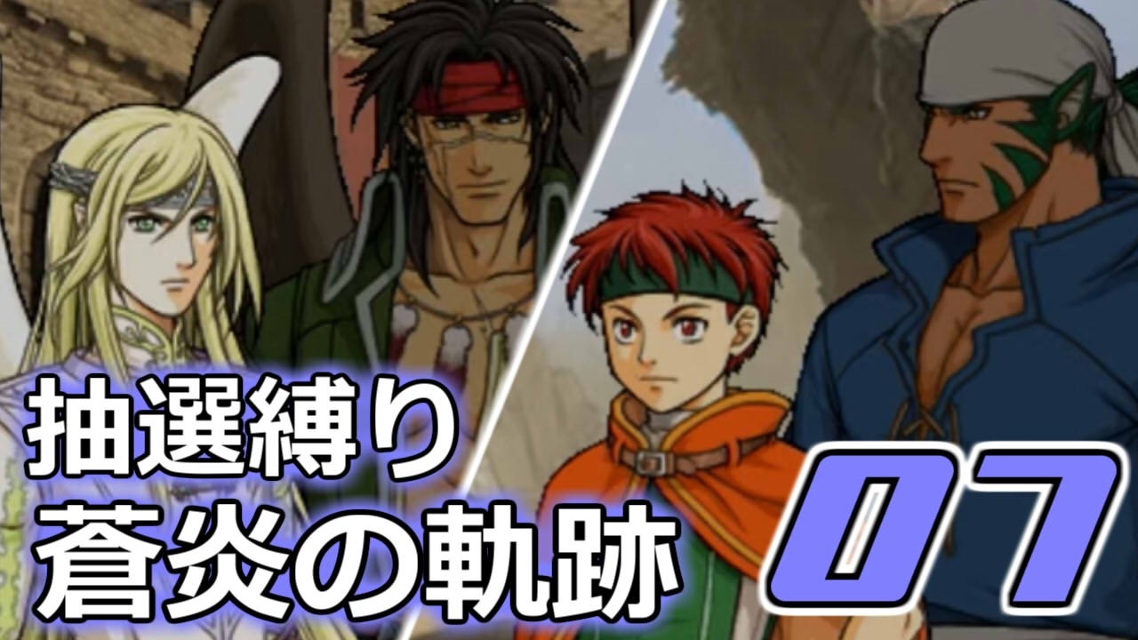 おみくじエムブレマーが行くFE蒼炎の軌跡【07】