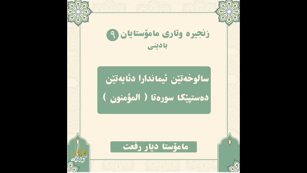 💥نوێ💥 سالوخەتێن ئیماندارا دئایەتێن دەستپێکا سورتا ( المؤمنون) - مامۆستا دیار رفعت