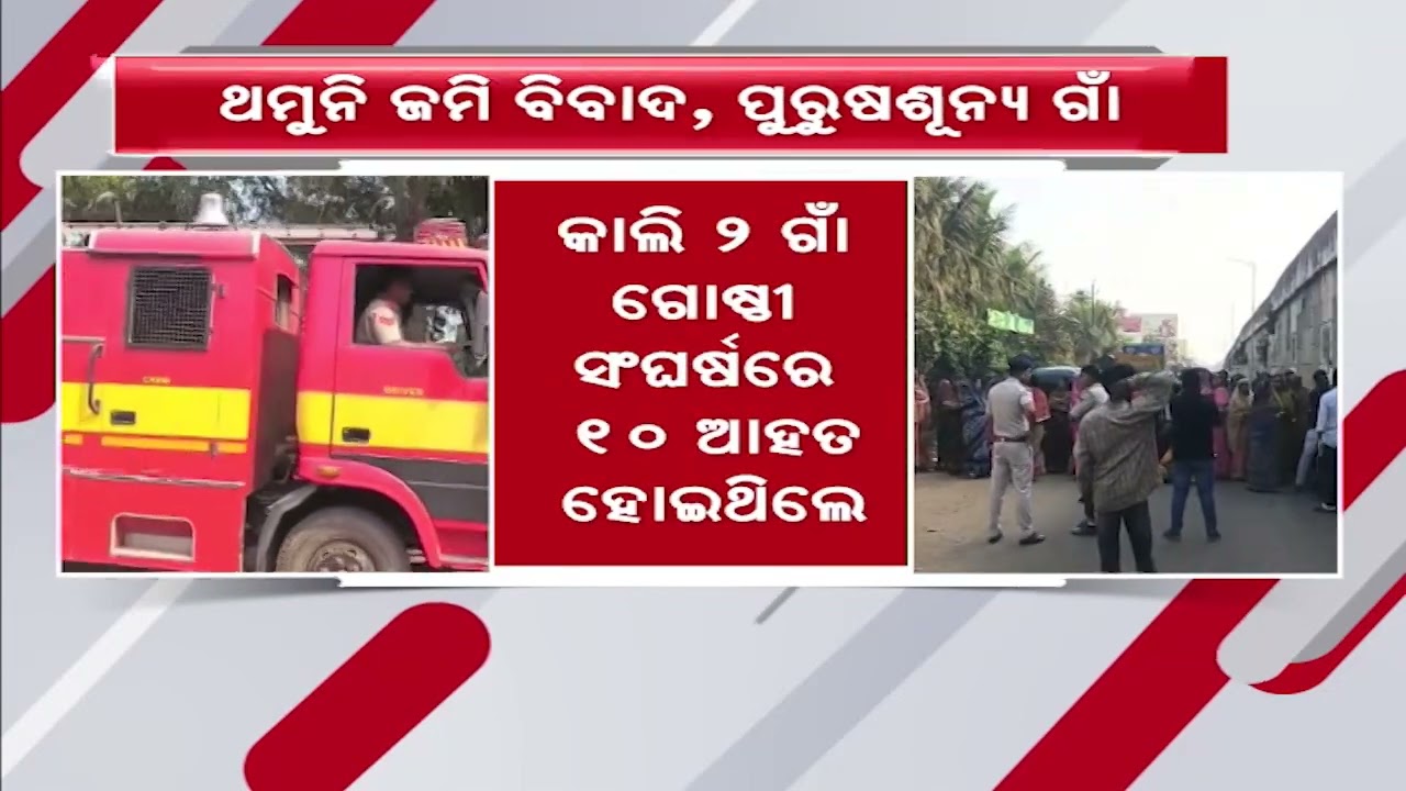 ବଗୁଲାପରି ଗାଁରେ ଥମୁନି ଜମି ବିବାଦ,ପୁରୁଷଶୂନ୍ୟ ହୋଇପଡିଛି ଗାଁ |Land Dispute Continues in Bagulapari Village