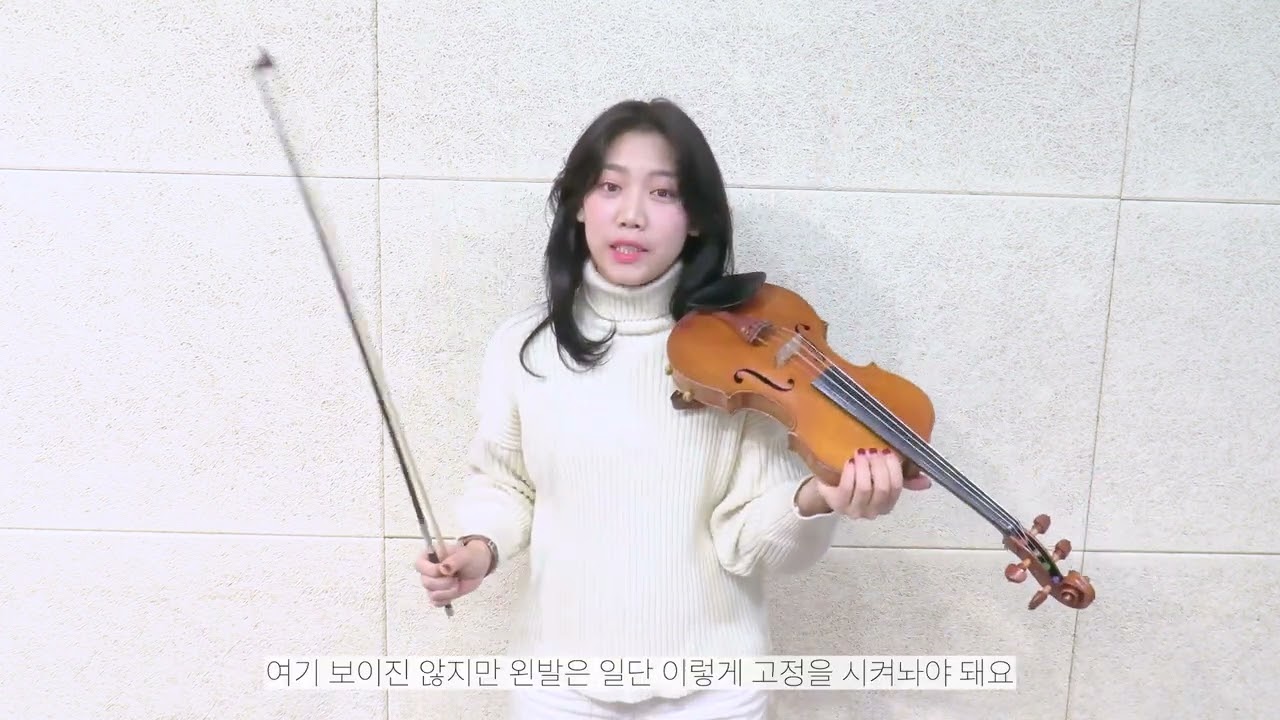 전공자처럼 움직이는 4가지 방법 - 바이올린강의