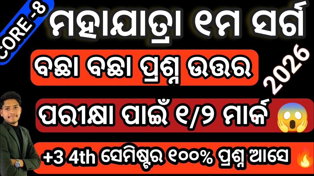 ମହାଯାତ୍ରା ୧ମ ସର୍ଗ 🔥 ବଛା ବଛା ପ୍ରଶ୍ନ ଉତ୍ତର ୧/୨ ମାର୍କ|| CORE -8 //  +3 4TH SEMESTER ODIA 💯 #mahajatra