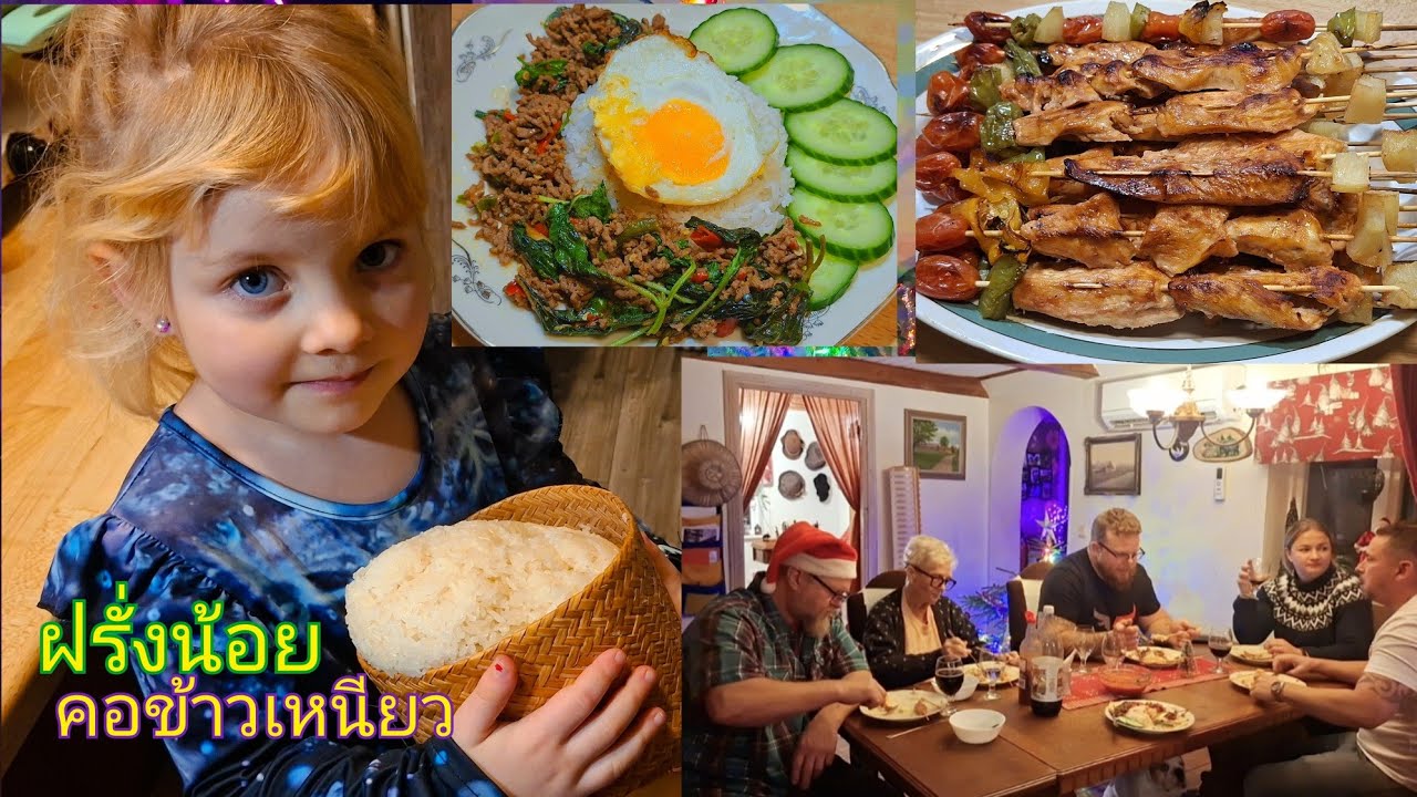 ครอบครัวฝรั่งทึ่งอาหารไทยมาก/ลูกเขยสั่งผัดกระเพราไข่ดาว(ว้าวนับคำชมไม่ถ้วนปลื้มใจมาก)