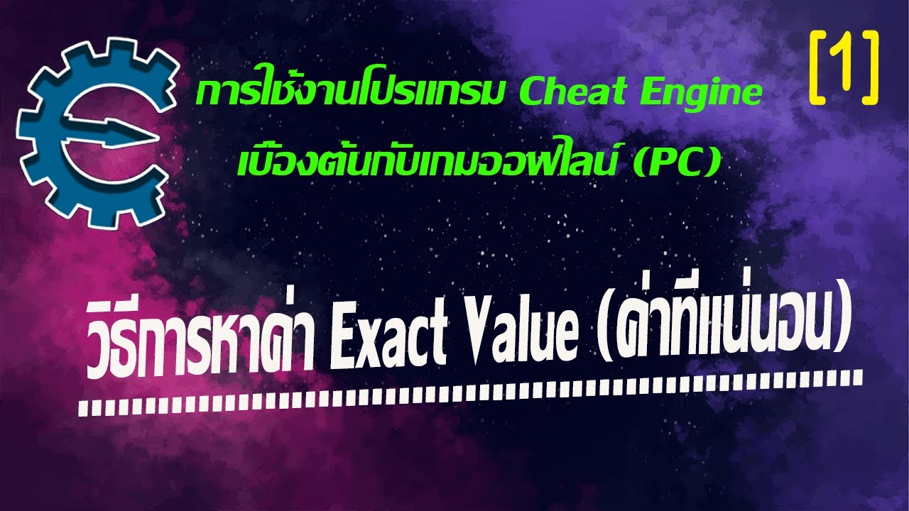 Cheat Engine ตอนที่ 1: การหาค่า Exact Value (ค่าที่แน่นอน)