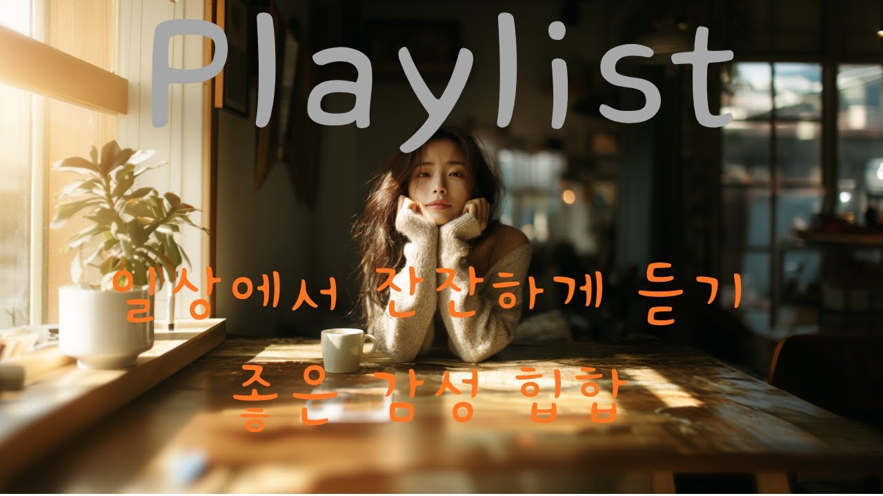 ☕𝐏𝐥𝐚𝐲𝐥𝐢𝐬𝐭 [cafe]햇살 가득한 오후, 당신의 일상을 영화로 만들어줄 플리 | 감성 힙합・R&B・Pop・팝송 플레이리스트
