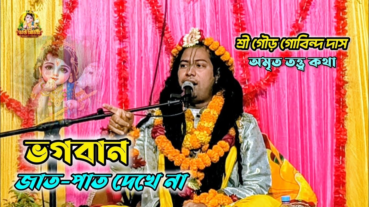 ভগবানকে পেতে হলে কাঙাল হতে হবে | শ্রী গৌড় গোবিন্দ দাস | Bhagwat Path