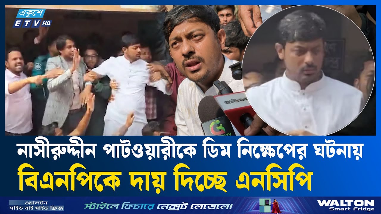 পিঠা উৎসবে হেনস্তার শিকার নাসীরুদ্দীন পাটওয়ারী  | Ekushey TV