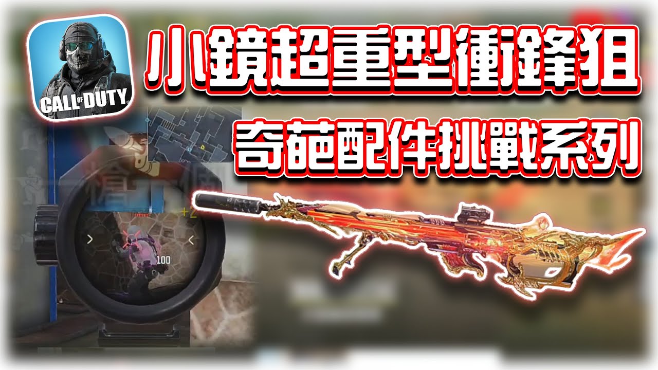 小鏡超重型衝鋒DLQ33？😂奇葩配件挑戰系列｜電競賽評KH【決勝時刻M】