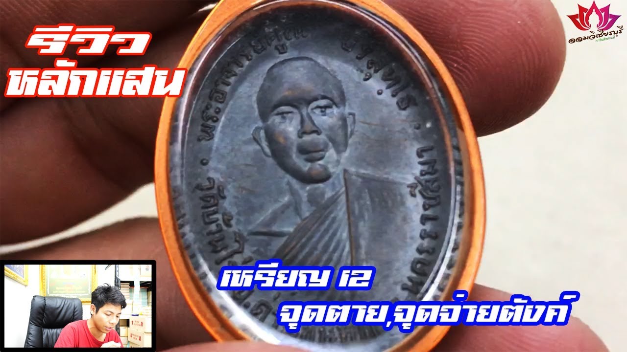 รีวิวเหรียญ 12/จุดตายจุดจ่ายตังค์/หลวงพ่อคูณ ปริสุทโธ/ออมวิเชียรบุรี/#EP131