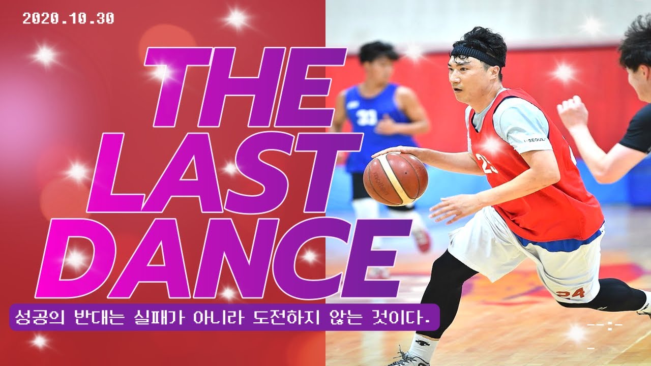 더 라스트 댄스 [The Last Dance] : 장태영
