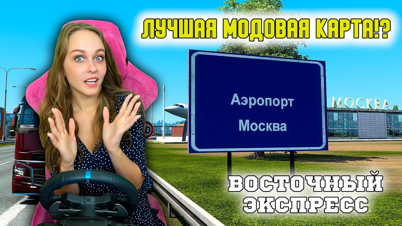 КАРТА ВОСТОЧНЫЙ ЭКСПРЕСС - ШЕДЕВР? EURO TRUCK SIMULATOR 2